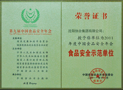 尊龙凯时集团荣获“中国食品安全示范单位”殊荣 尊龙凯时集团荣获“中国食品安全示范单位”殊荣