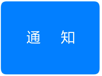 通  知